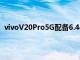 vivoV20Pro5G配备6.44英寸FullHD + AMOLED显示屏