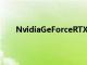 NvidiaGeForceRTX30系列卡的库存仍然难以追踪