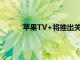 苹果TV+将推出关于魔术师职业生涯的纪录片