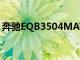 奔驰EQB3504MATIC具备强烈的品牌辨识度