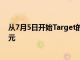 从7月5日开始Target的所有小时工都将每小时至少赚15美元