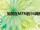 如何在MTN的5G网络上通过Cell C漫游的混合消息