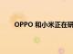 OPPO 和小米正在研究自拍相机的下一个解决方案