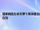 国家网信办发布第七批深度合成服务算法备案信息：财跃两项文本生产算法在列