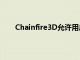 Chainfire3D允许用户调整3D渲染途径的各个方面