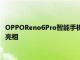 OPPOReno6Pro智能手机获得FCC认证可能会作为更名手机首次亮相