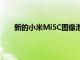 新的小米Mi5C图像泄漏完全没有显示物理主页按钮