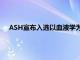 ASH宣布入选以血液学为重点的创新奖学金培训计划的机构