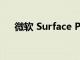 微软 Surface Pro 7笔记本性能怎么样