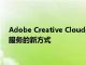 Adobe Creative Cloud是一种为全球创意专业人士提供工具和服务的新方式