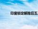 印度锁定解除后五月份将有2000万人重新上班