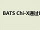 BATS Chi-X通过Lyxor基金增强ETF推动力