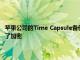 苹果公司的Time Capsule备份工具可能已使用明文可用的密码对备份进行了加密