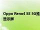 Oppo Reno4 SE 5G推出了48MP三摄像头设置和6.43英寸显示屏