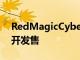 RedMagicCyberpods将于12月5日开始公开发售