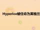 Hyperice被任命为英格兰超级联赛热刺的官方康复技术供应商