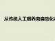 从传统人工喂养向自动化养殖方式前进也是智慧养殖解决方案