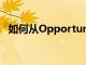 如何从Opportunity Zones中获益的税收