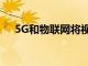 5G和物联网将视频游戏的未来指向何方