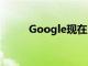 Google现在允许您创建在线名片