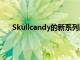 Skullcandy的新系列廉价无线耳塞包括Tile蓝牙跟踪