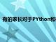 有的家长对于PYthon和机器人编程先学哪个并不是很清楚