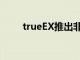 trueEX推出非清算衍生品交易平台