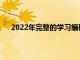 2022年完整的学习编码和自动化捆绑包是97%的折扣