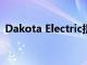 Dakota Electric提供160000美元的奖学金