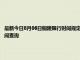 最新今日8月06日铜陵限行时间规定、外地车限行吗、今天限行尾号限行限号最新规定时间查询