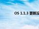 OS 1.1.3 更新没有带来受欢迎的相机改进