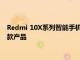 Redmi 10X系列智能手机将是该公司的X智能手机系列中的第一款产品