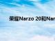 荣耀Narzo 20和Narzo 20A带有水滴样式的显示屏