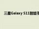 三星Galaxy S11智能手机浏览器基准测试泄漏了新细节