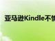 亚马逊Kindle不情愿地接受ePub图书文件