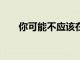 你可能不应该在62岁时申请社会保障