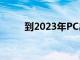 到2023年PC出货量将达到50亿台