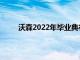 沃森2022年毕业典礼无尽的可能性等待着毕业生