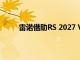 雷诺借助RS 2027 Vision探索赛车和技术的未来