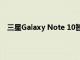 三星Galaxy Note 10智能手机可能配备4300 mAh电池