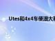 Utes和4x4车使澳大利亚的二氧化碳排放量居高不下