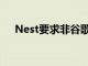 Nest要求非谷歌用户启用双重身份验证