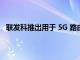 联发科推出用于 5G 路由器和移动热点的全新 T830 平台