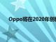 Oppo将在2020年创新日推出可滚动显示的概念手机