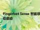 Fingerbot Sense 智能非接触式按钮推动器通过 Kickstarter 活动启动