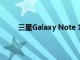 三星Galaxy Note 11智能手机可能有石墨烯电池