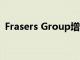 Frasers Group增持股份后 桑树进入要约期