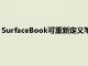 SurfaceBook可重新定义笔记本电脑的可折叠铰链和可拆卸屏幕