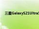 三星GalaxyS21Ultra5G通过新更新对相机进行了改进