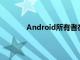 Android所有者在无线耳塞方面有很多选择